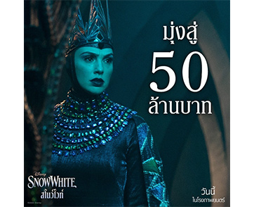 “Disney’s Snow White สโนว์ไวท์” ทำรายได้ในประเทศไทยมุ่งสู่ 50 ล้านบาท การันตีเป็นภาพยนตร์ไลฟ์แอ็กชันที่ดูสนุกทุกวัย พิสูจน์ด้วยตัวคุณเองได้แล้ววันนี้